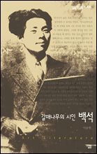 갈매나무의 시인, 백석 - 살림지식총서 446