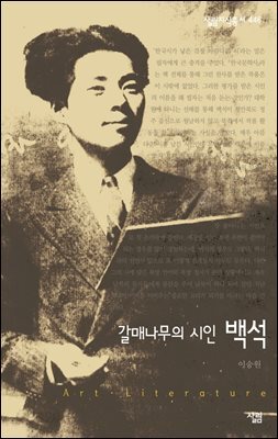 갈매나무의 시인, 백석 - 살림지식총서 446