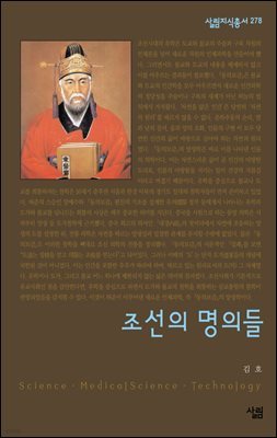 조선의 명의들 - 살림지식총서 278