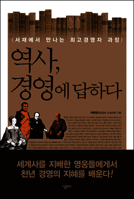 역사, 경영에 답하다
