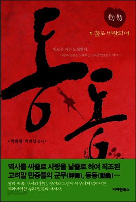 동동 1권 - 홀로 바람되어