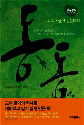 동동 2권 - 그대 앞에 등볼되리