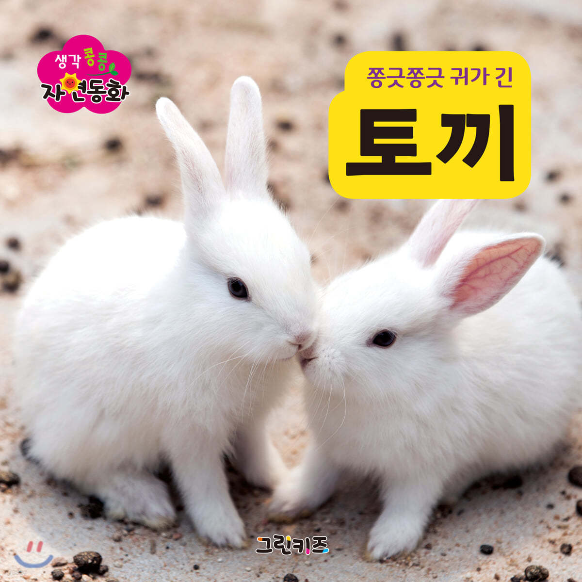 생각콩콩 자연동화 : 토끼
