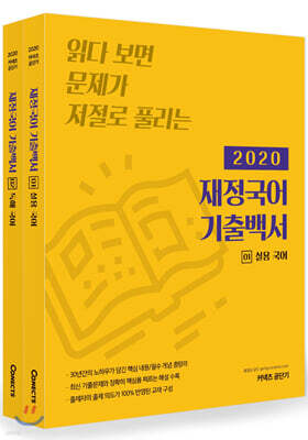 2020 재정국어 기출백서