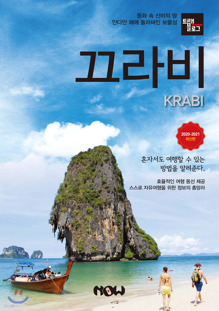 트래블로그 끄라비