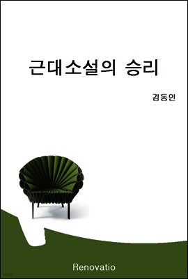 근대소설의 승리