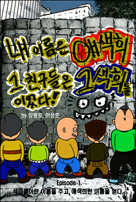  내 이름은 애색희였고, 그 친구들은 그색희들이었다. Episode1. 