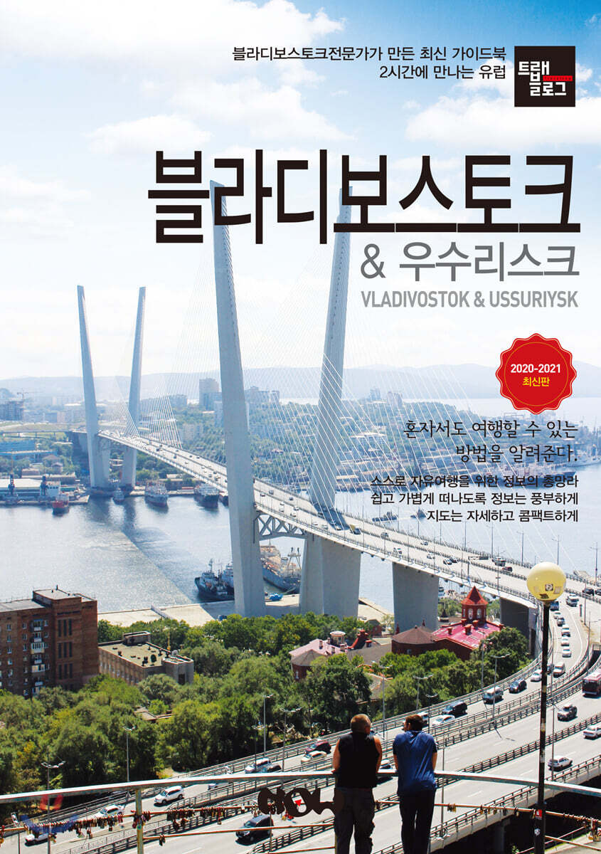 트래블로그 블라디보스토크 & 우수리스크