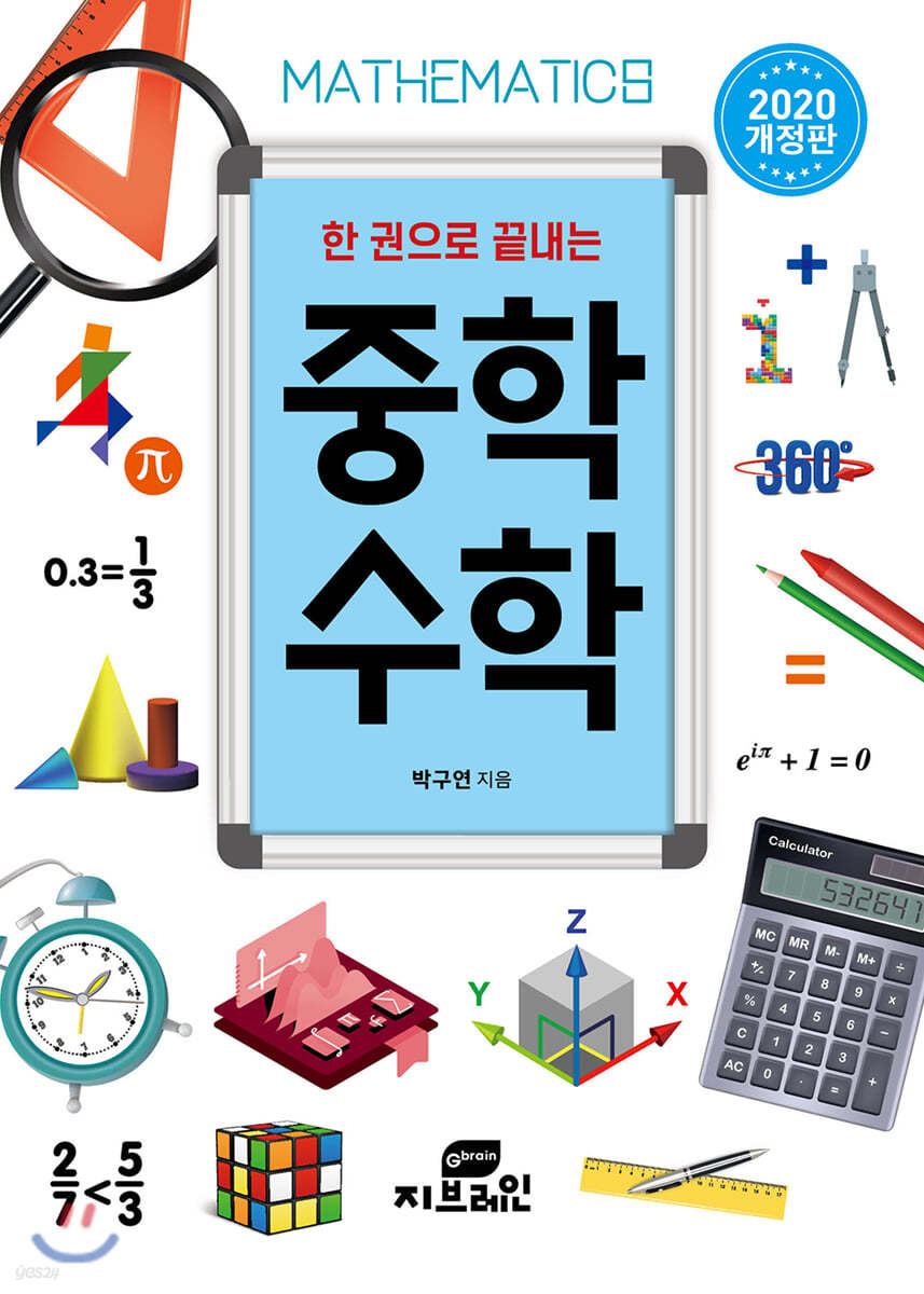 한 권으로 끝내는 중학 수학