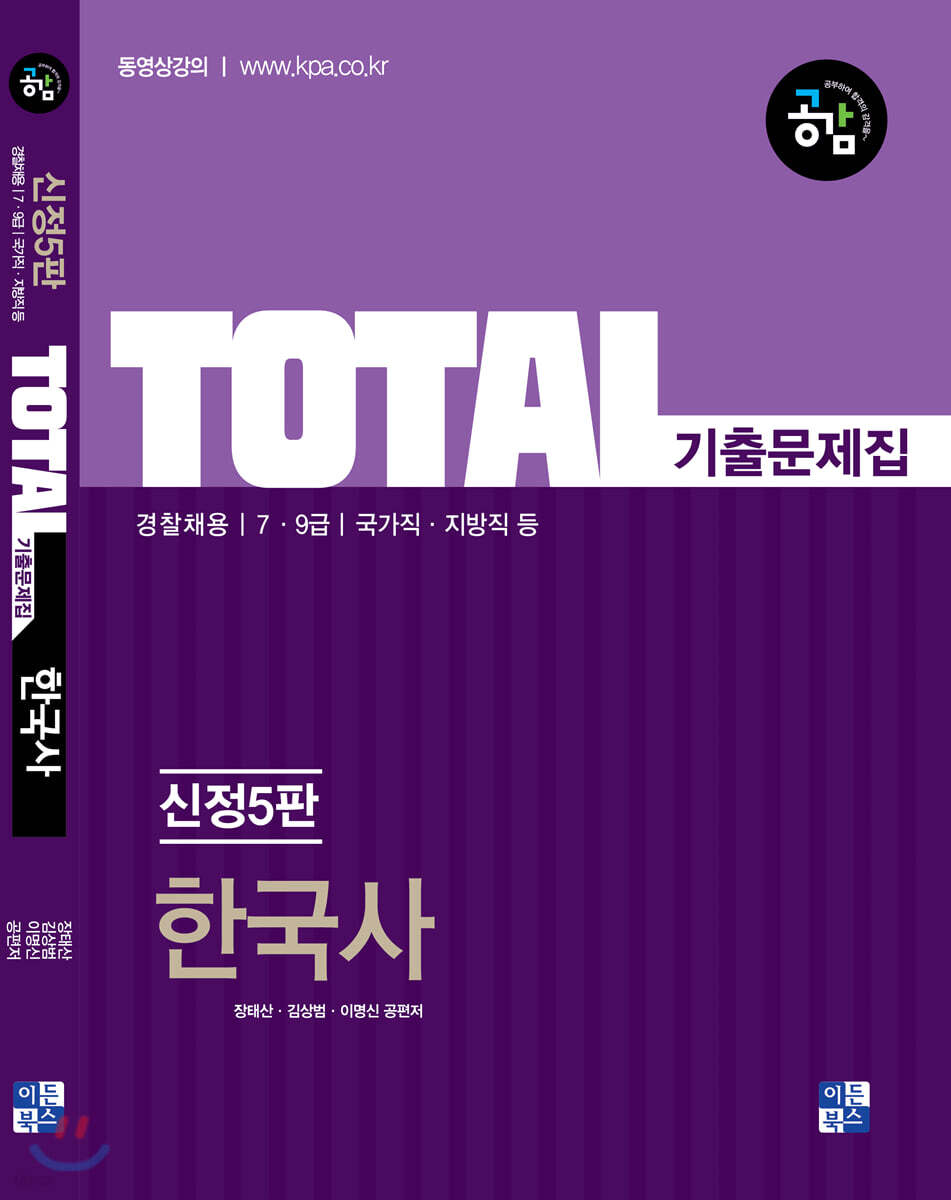 TOTAL 한국사 기출문제집