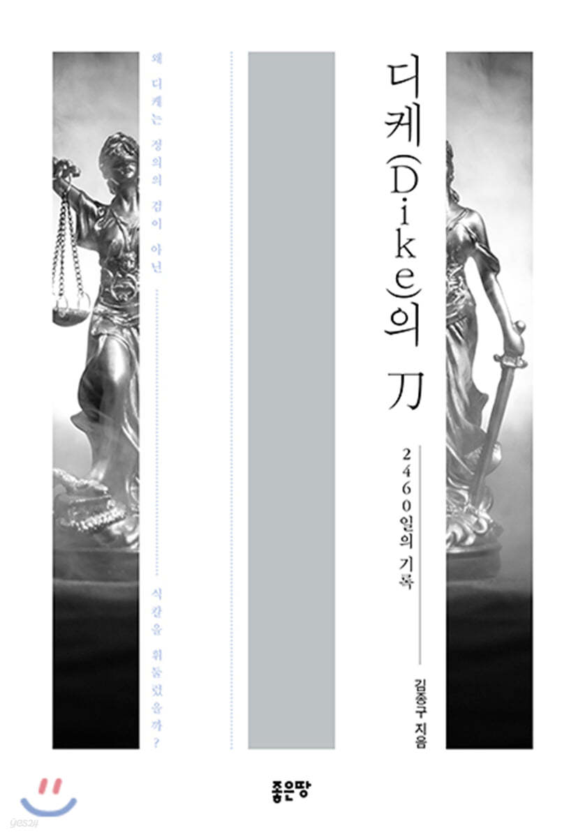 디케(Dike)의 刀