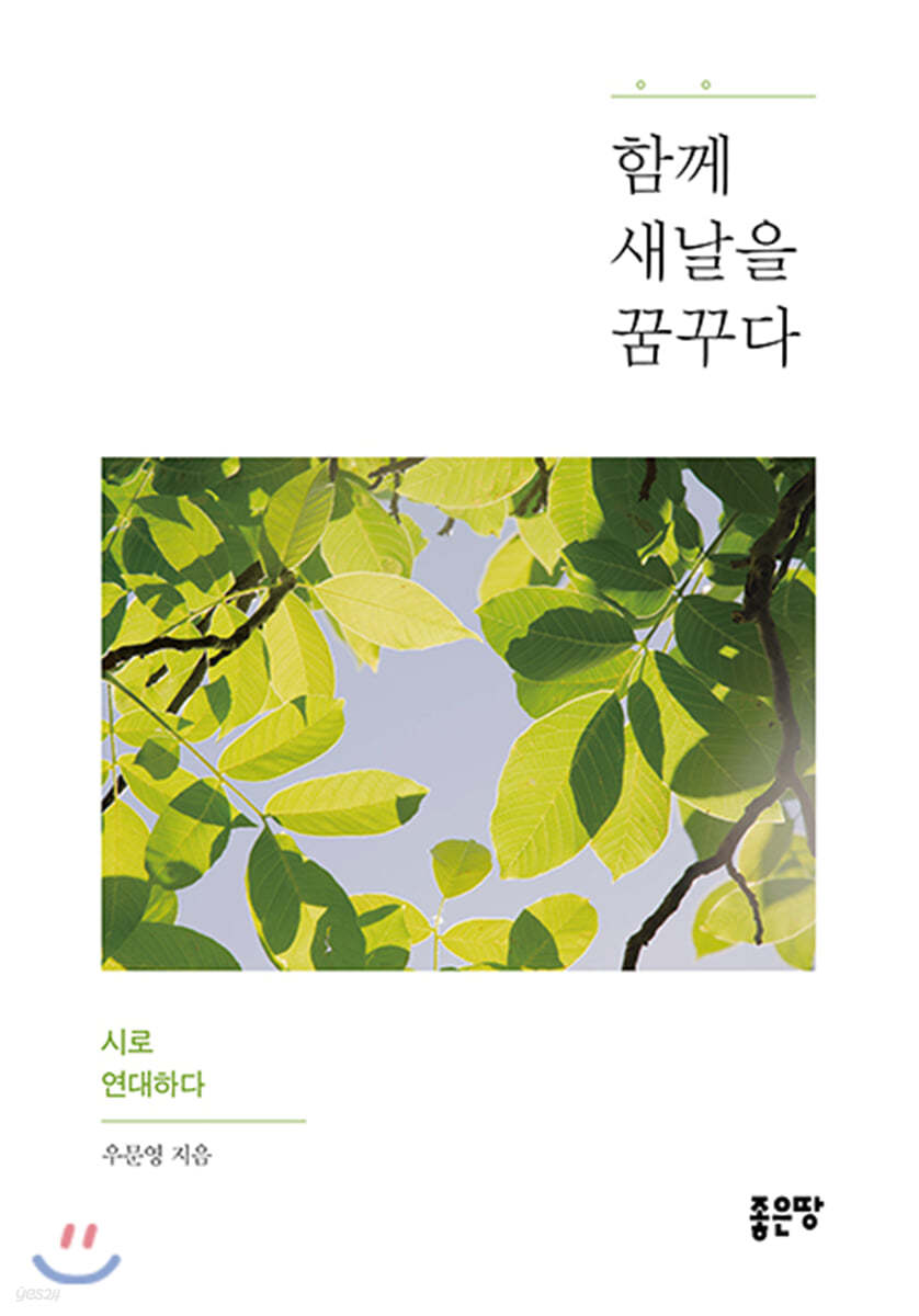 함께 새날을 꿈꾸다