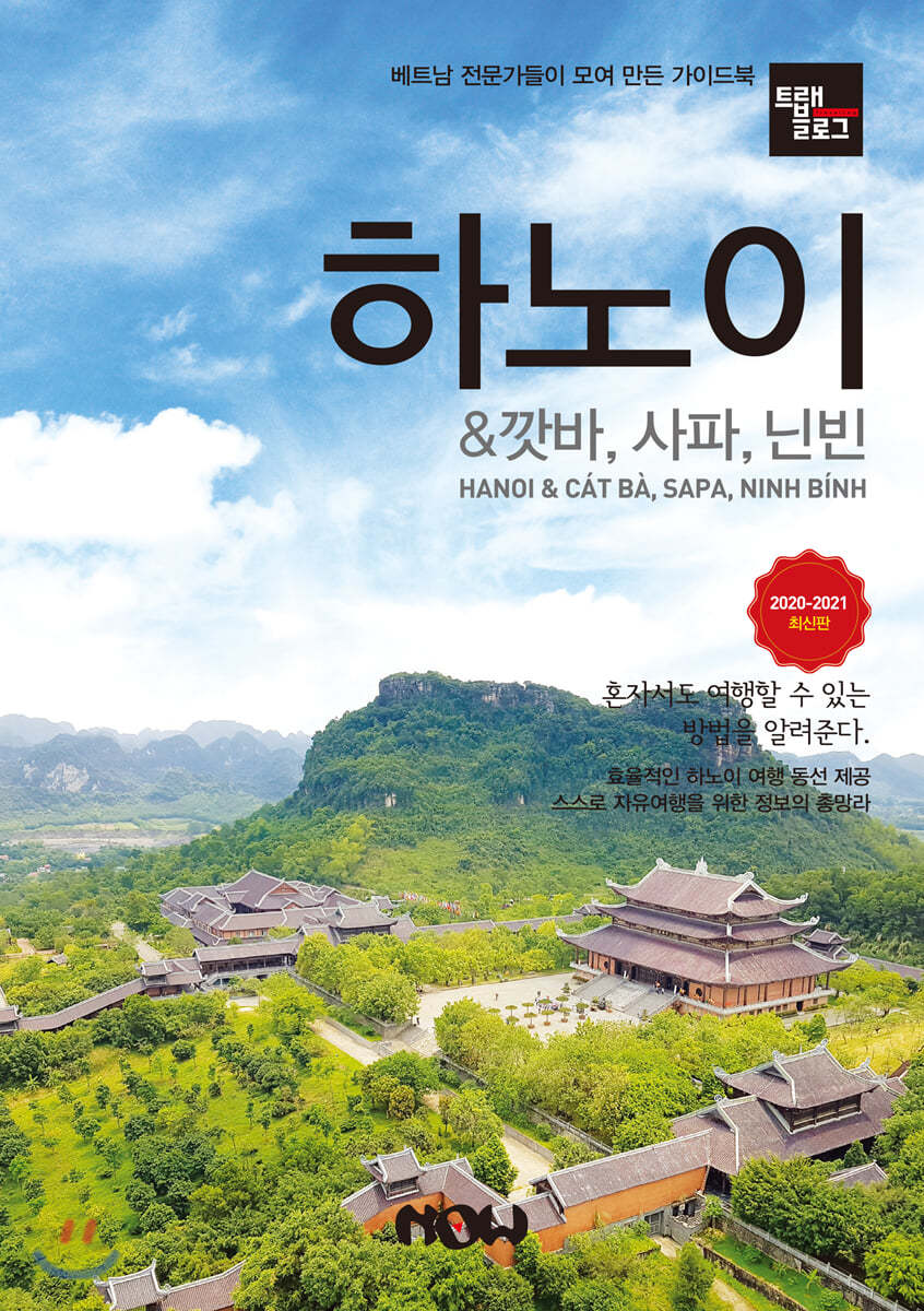 트래블로그 하노이 & 깟바, 사파, 닌빈