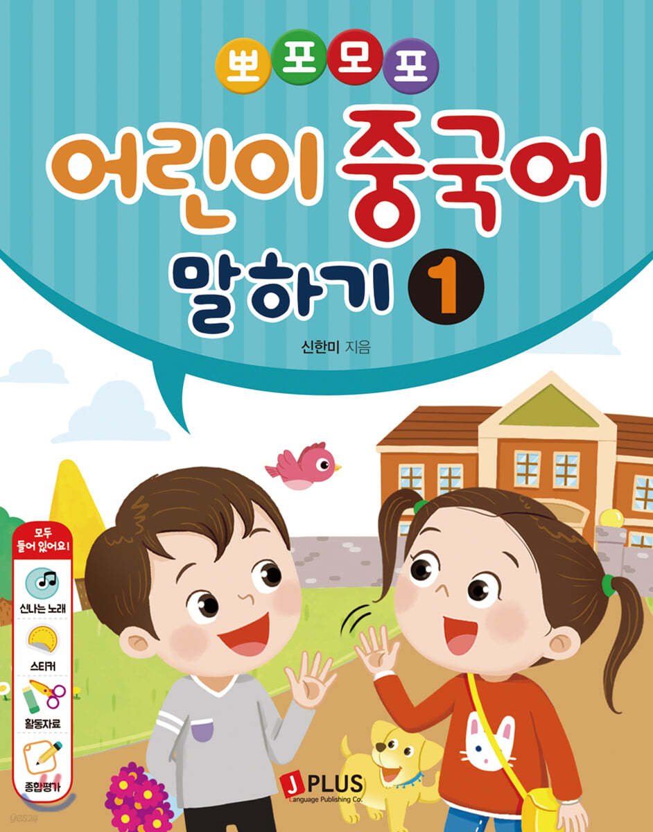뽀포모포 어린이 중국어 말하기 1