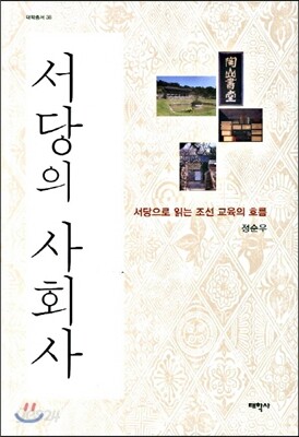 서당의 사회사