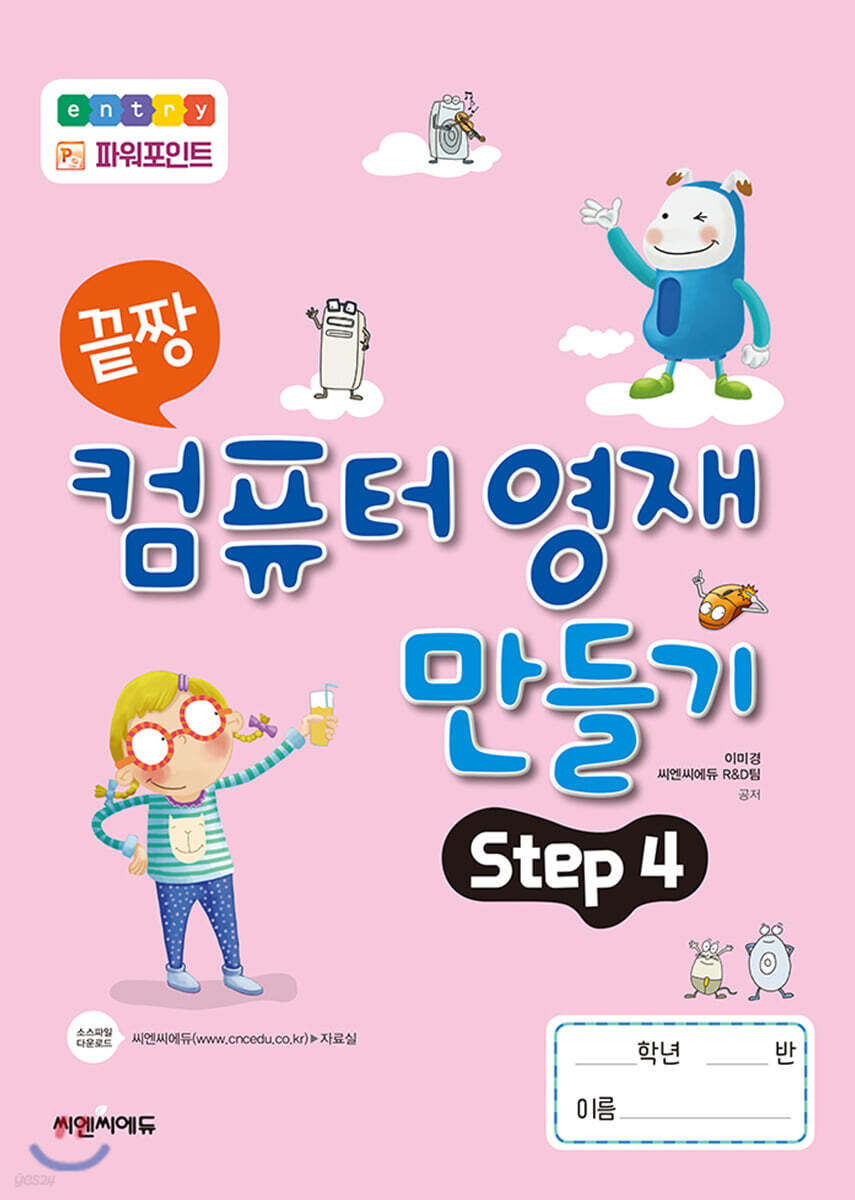 끝짱 컴퓨터영재만들기 Step 4