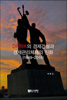 DPRK의 경제건설과 경제관리체제의 진화 (1949~2019)