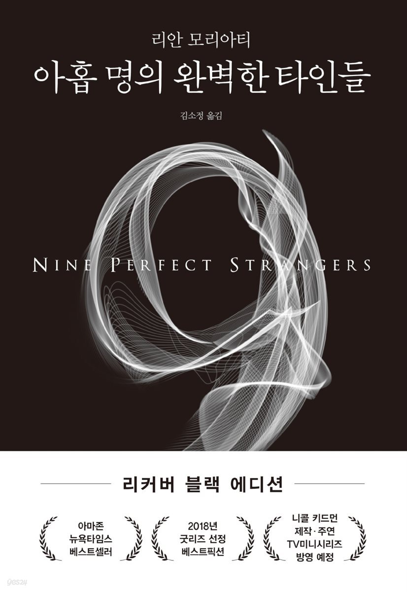 아홉 명의 완벽한 타인들