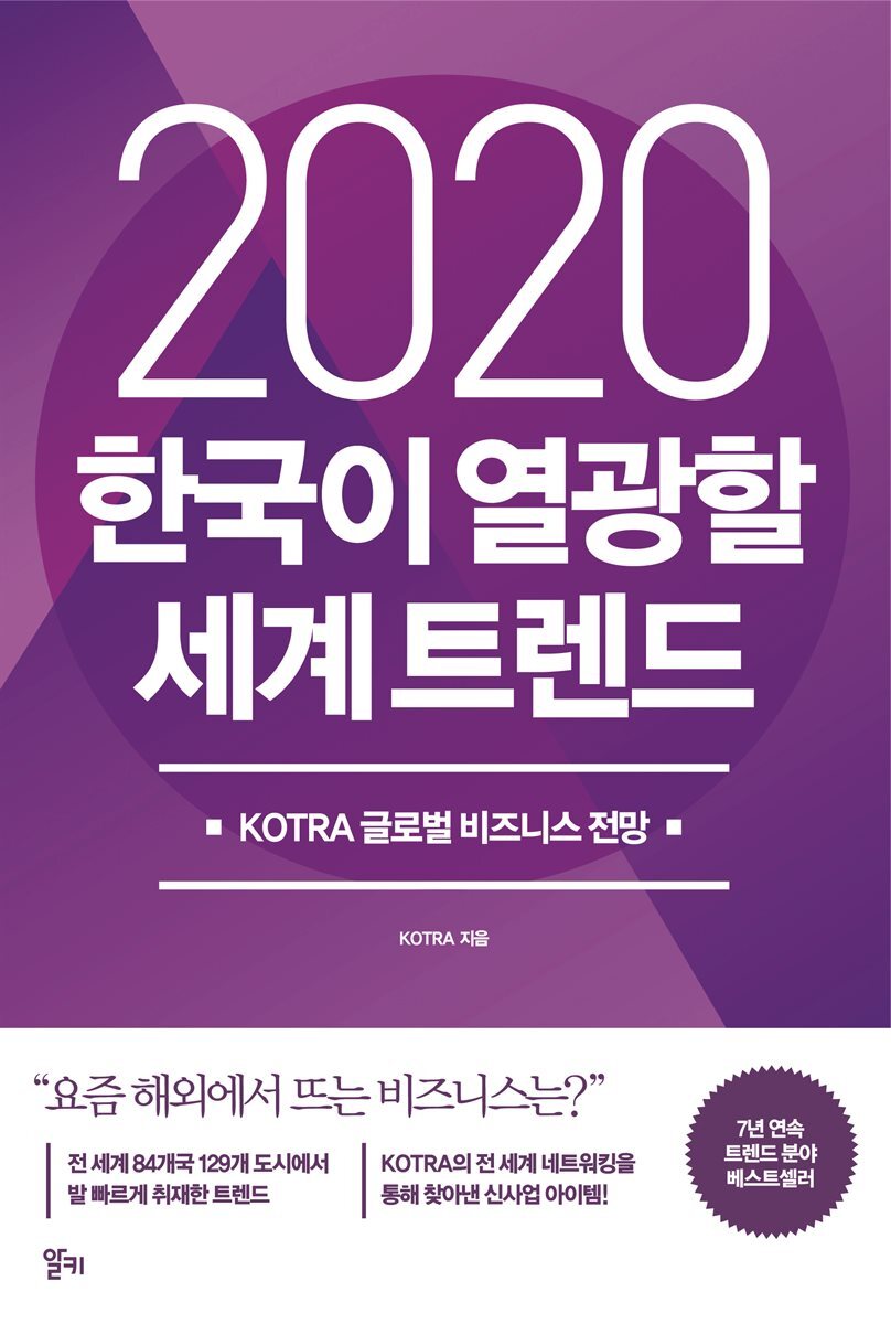 2020 한국이 열광할 세계 트렌드