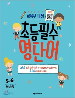 교육부 지정 초등필수 영단어 5-6학년용