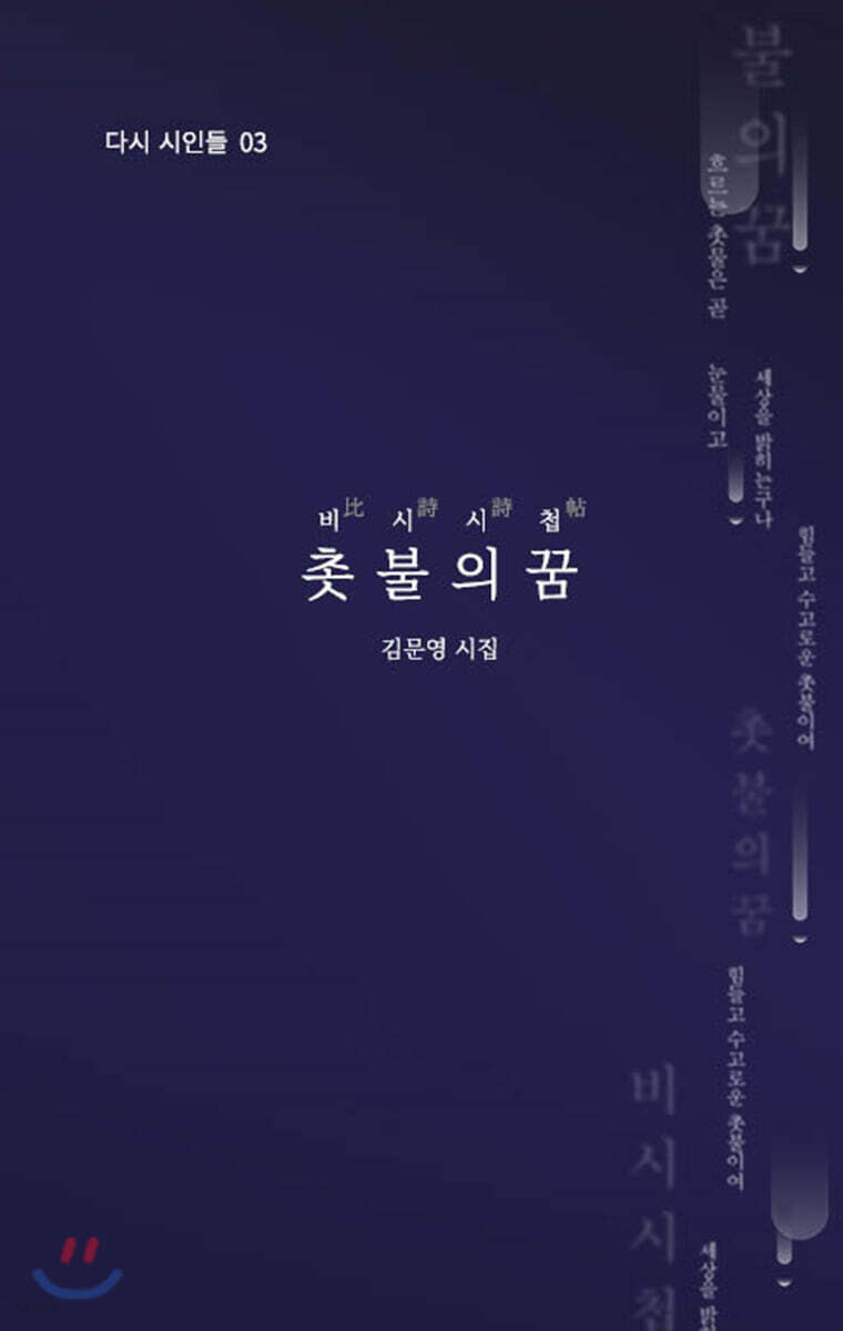 비시시첩, 촛불의 꿈