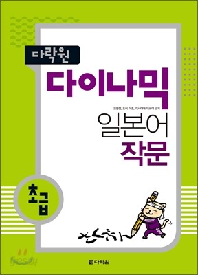 다락원 다이나믹 일본어 작문 초급