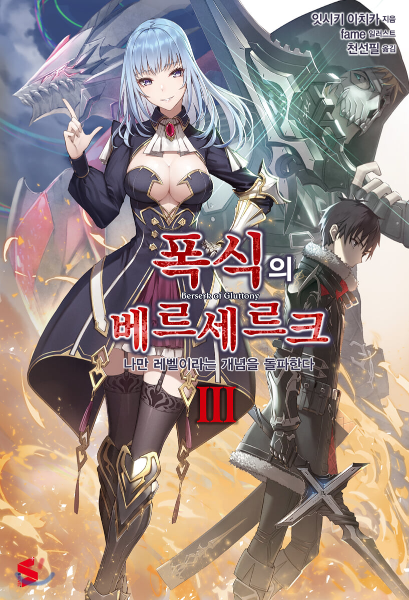 폭식의 베르세르크 3