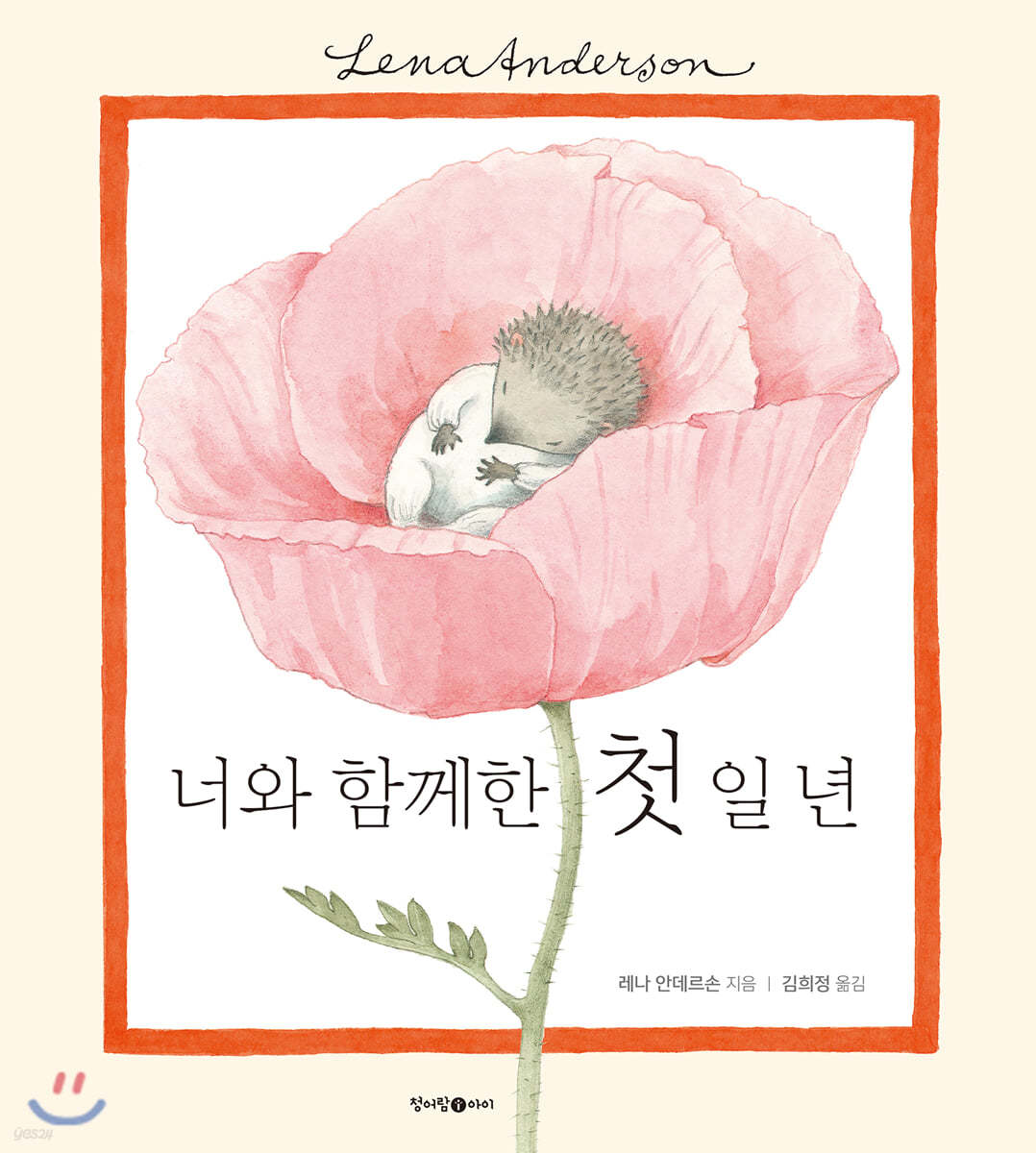 너와 함께한 첫 일 년