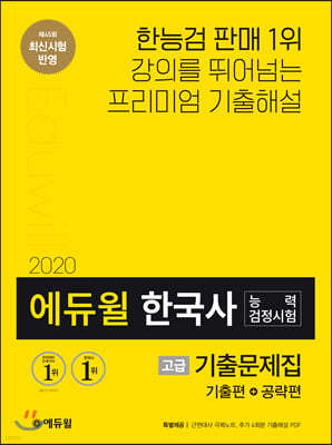 2020 에듀윌 한국사능력검정시험 기출문제집 고급