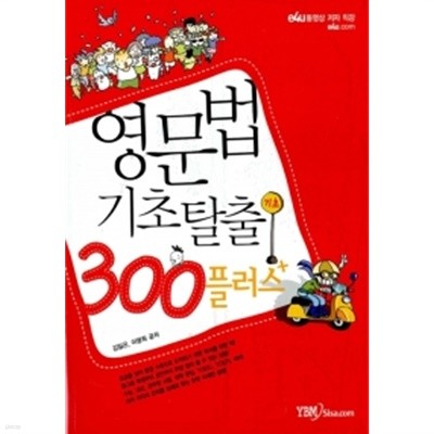 영문법 기초탈출 300 플러스