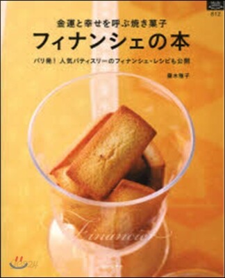 フィナンシェの本