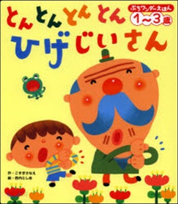 とんとんとんとんひげじいさん