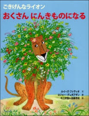 ごきげんなライオン おくさんにんきものに