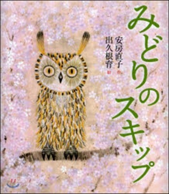 みどりのスキップ