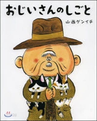おじいさんのしごと