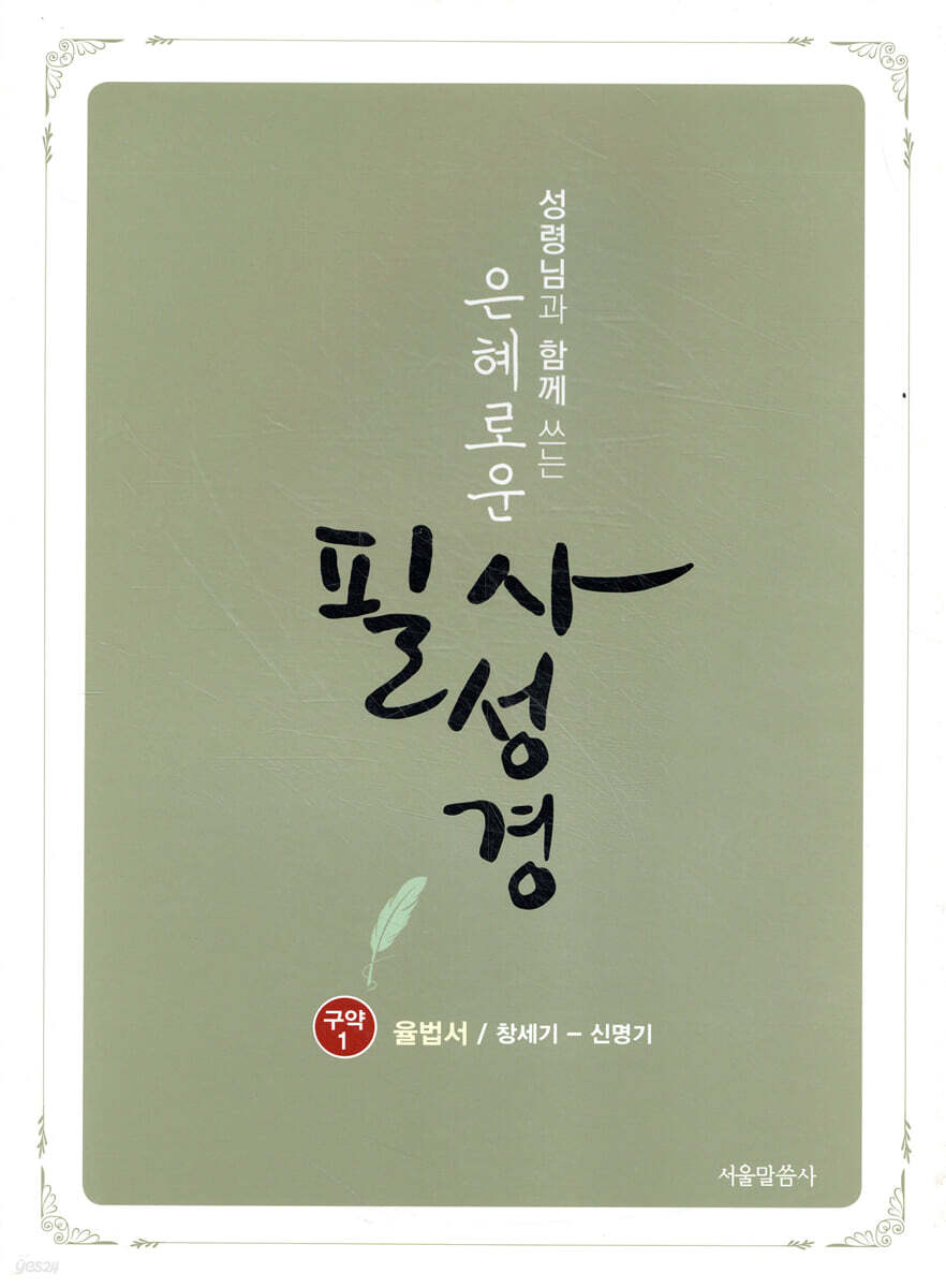 은혜로운 필사성경 : 구약 1 (율법서/창세기~신명기)