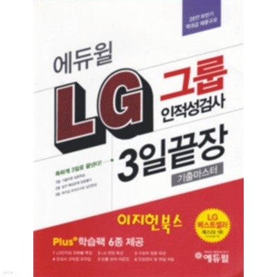 2017 하반기 에듀윌 LG그룹 인적성검사 3일끝장
