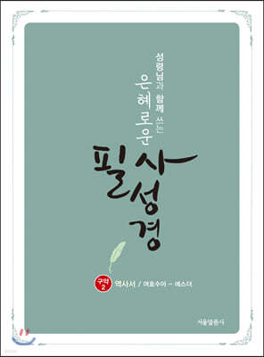 은혜로운 필사성경 : 구약 2 (역사서/여호수아~에스더)