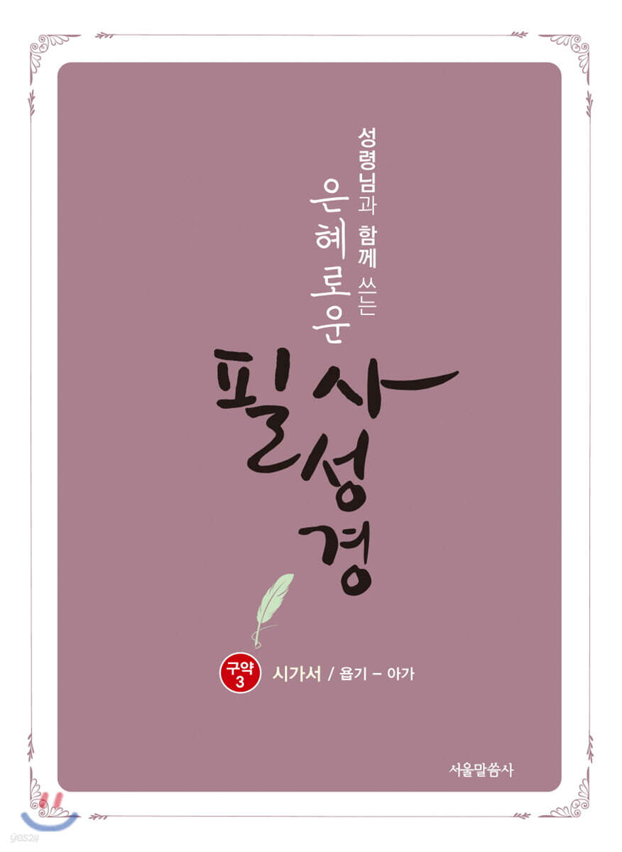은혜로운 필사성경 : 구약 3 (시가서/욥기~아가) - 예스24