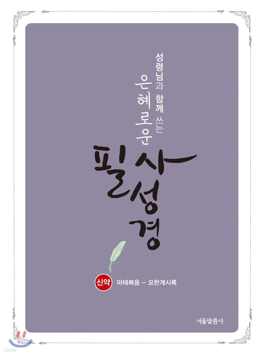 은혜로운 필사성경 : 신약