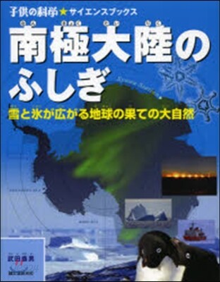 南極大陸のふしぎ 雪と氷が廣がる地球の果