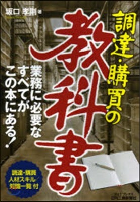 調達.購買の敎科書