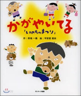 いのちのまつり かがやいてる