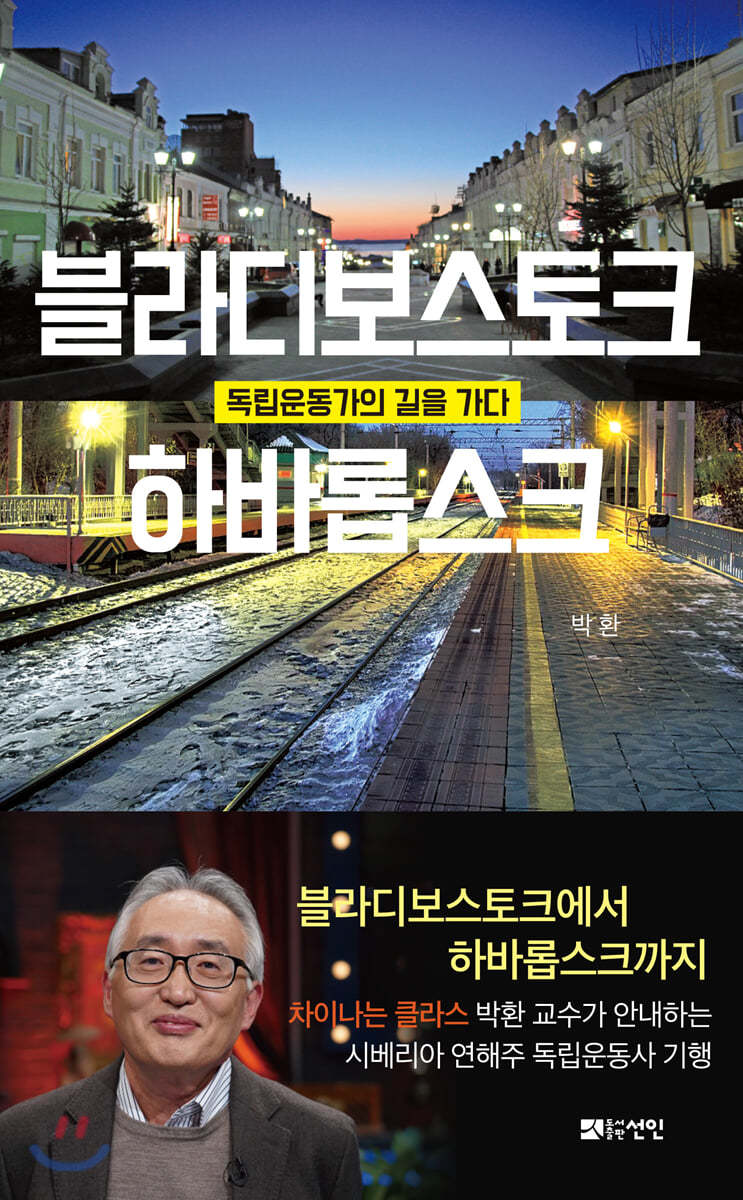 블라디보스토크·하바롭스크 독립운동가의 길을 가다