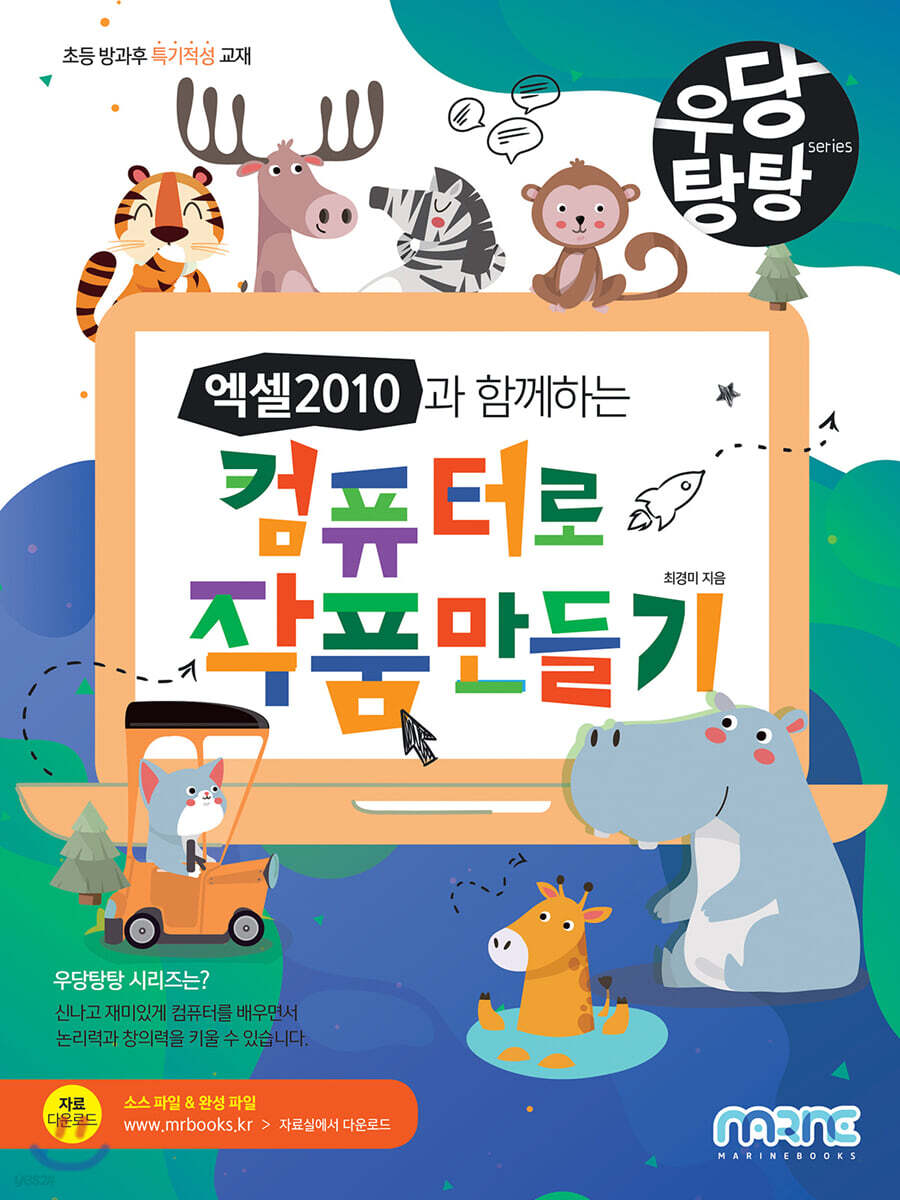 엑셀 2010과 함께하는 컴퓨터로 작품 만들기
