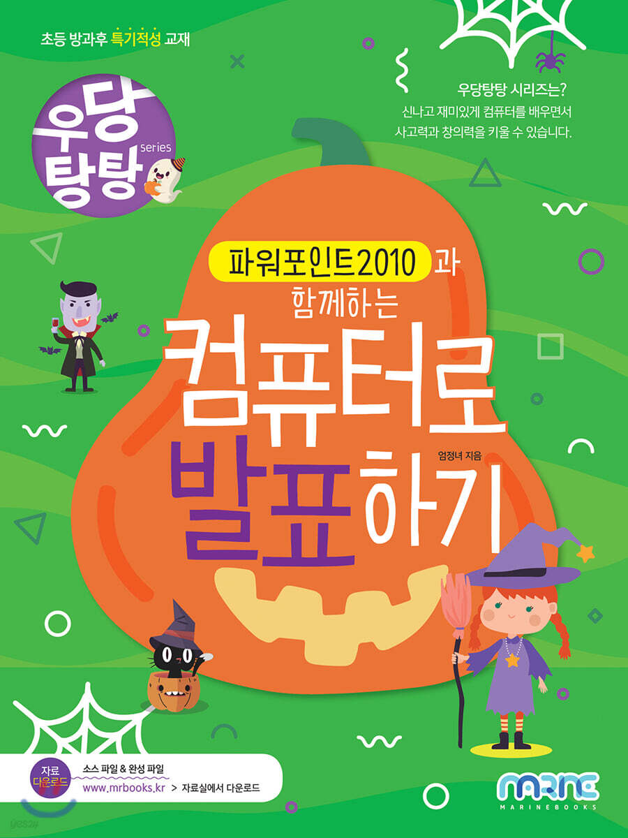 파워포인트 2010과 함께하는 컴퓨터로 발표하기