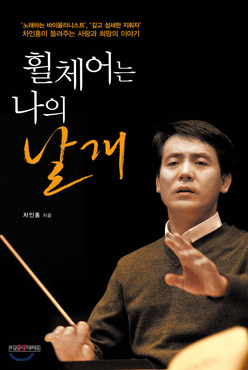 휠체어는 나의 날개