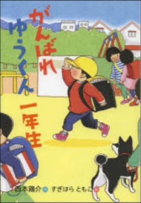 がんばれゆうくん一年生