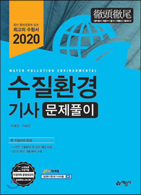 2020 수질환경기사 문제풀이