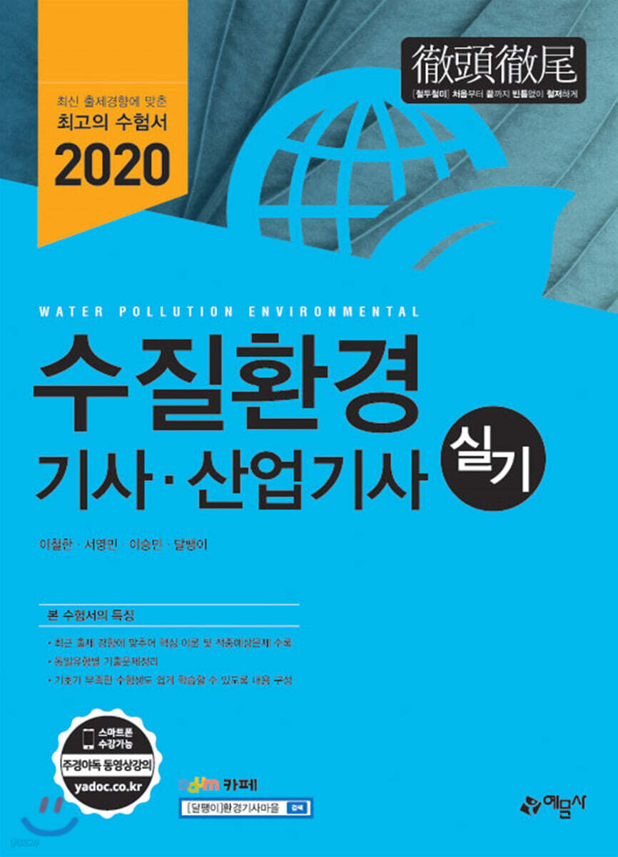2020 수질환경기사·산업기사 실기